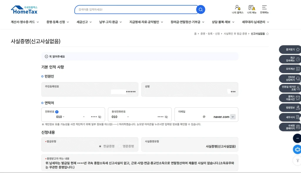 정부24 사실증명 신청 페이지에서 신청인 기본 인적사항(성명, 연락처 등)을 입력하는 화면