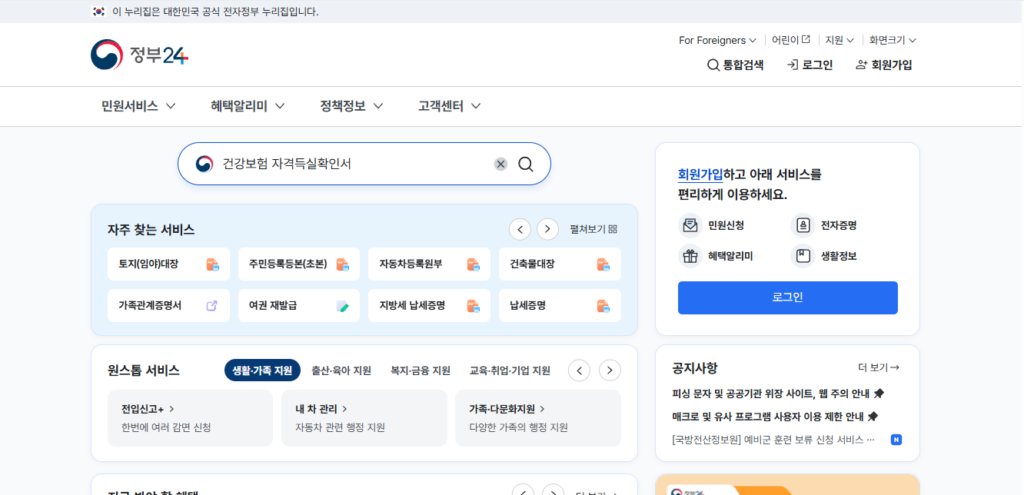 Government24 health insurance qualification certificate issue screen