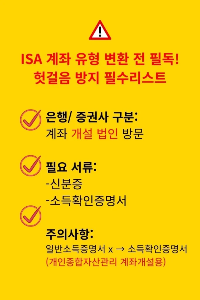 ISA 서민형 전환 요약 체크리스트 이미지