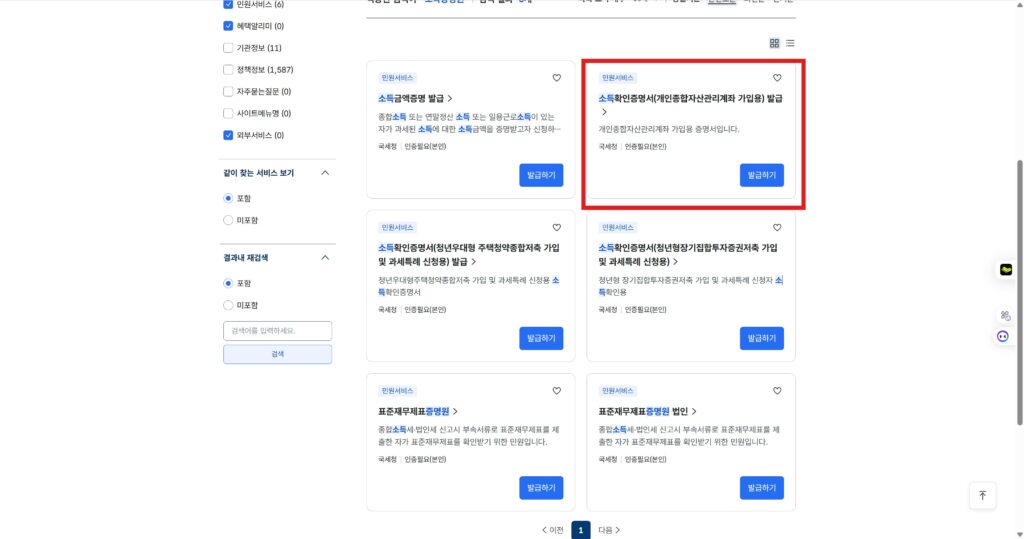 정부24 소득확인증명서 ISA 가입용 증권사 제출용 발급 화면